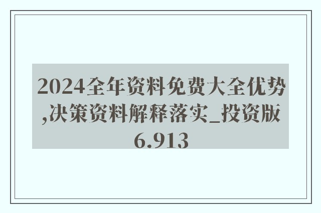 2024正版资料免费大全|精选解析解释落实